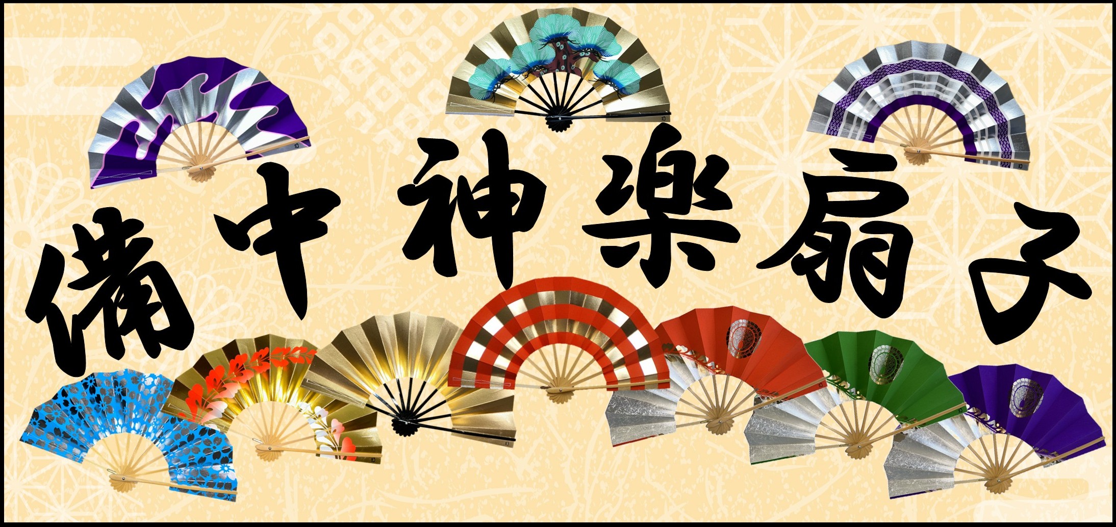 備中神楽扇子
